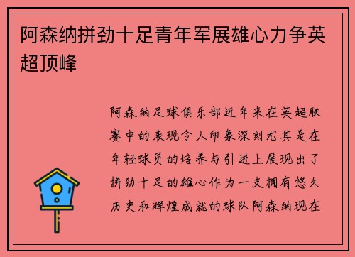 阿森纳拼劲十足青年军展雄心力争英超顶峰