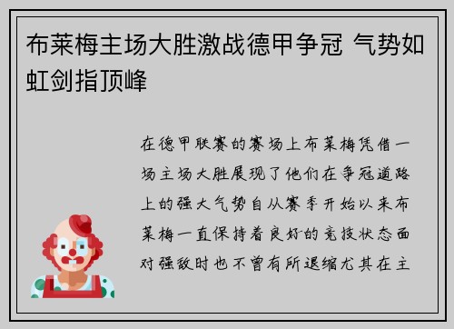 布莱梅主场大胜激战德甲争冠 气势如虹剑指顶峰