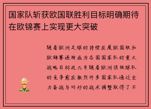 国家队斩获欧国联胜利目标明确期待在欧锦赛上实现更大突破