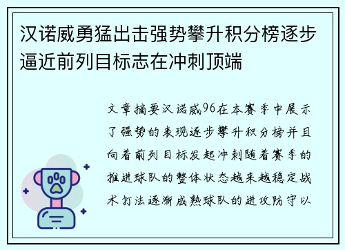 汉诺威勇猛出击强势攀升积分榜逐步逼近前列目标志在冲刺顶端