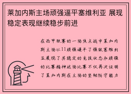 莱加内斯主场顽强逼平塞维利亚 展现稳定表现继续稳步前进