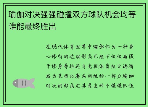 瑜伽对决强强碰撞双方球队机会均等谁能最终胜出