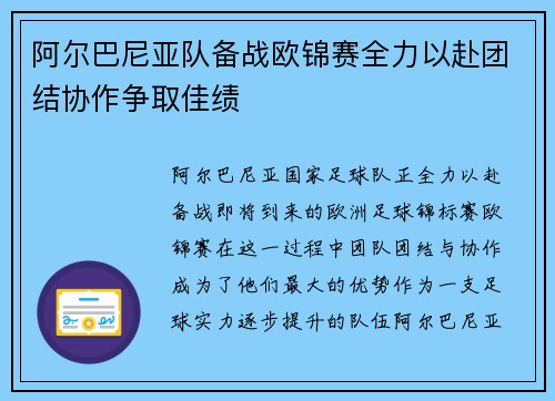 阿尔巴尼亚队备战欧锦赛全力以赴团结协作争取佳绩