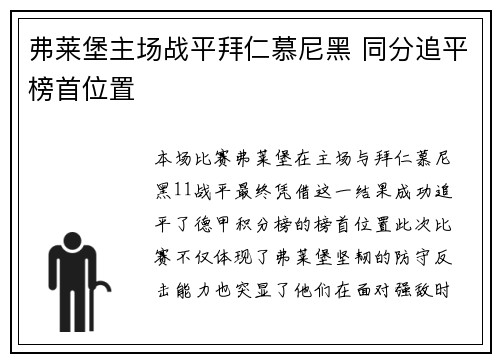 弗莱堡主场战平拜仁慕尼黑 同分追平榜首位置