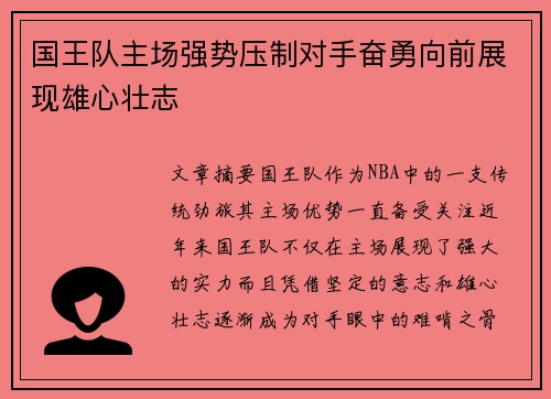 国王队主场强势压制对手奋勇向前展现雄心壮志