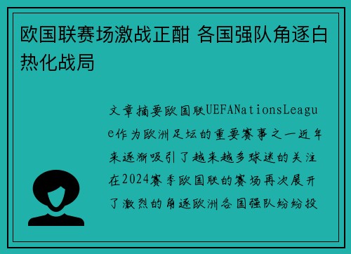 欧国联赛场激战正酣 各国强队角逐白热化战局