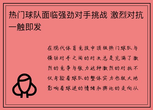 热门球队面临强劲对手挑战 激烈对抗一触即发