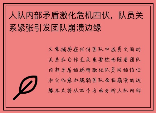 人队内部矛盾激化危机四伏，队员关系紧张引发团队崩溃边缘