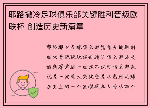 耶路撒冷足球俱乐部关键胜利晋级欧联杯 创造历史新篇章