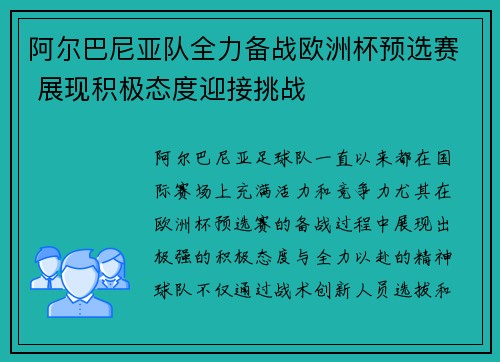 阿尔巴尼亚队全力备战欧洲杯预选赛 展现积极态度迎接挑战