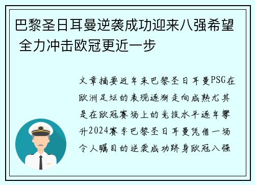 巴黎圣日耳曼逆袭成功迎来八强希望 全力冲击欧冠更近一步