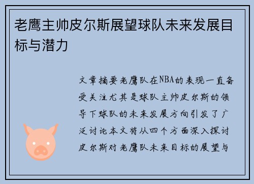 老鹰主帅皮尔斯展望球队未来发展目标与潜力