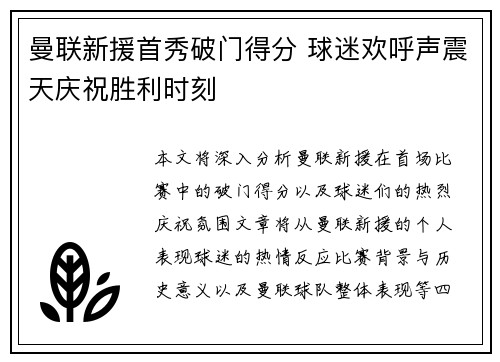 曼联新援首秀破门得分 球迷欢呼声震天庆祝胜利时刻