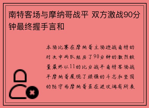 南特客场与摩纳哥战平 双方激战90分钟最终握手言和