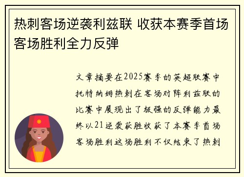 热刺客场逆袭利兹联 收获本赛季首场客场胜利全力反弹