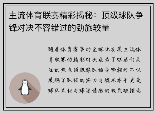 主流体育联赛精彩揭秘：顶级球队争锋对决不容错过的劲旅较量