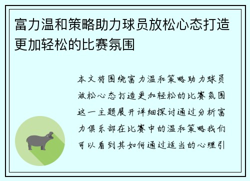 富力温和策略助力球员放松心态打造更加轻松的比赛氛围