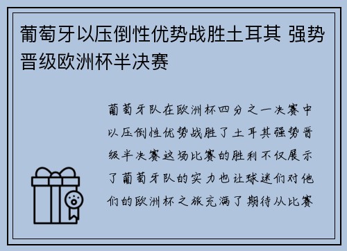 葡萄牙以压倒性优势战胜土耳其 强势晋级欧洲杯半决赛