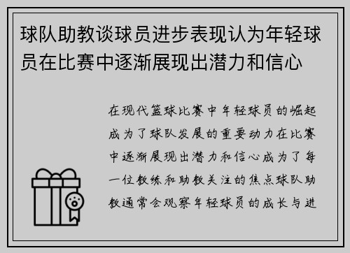 球队助教谈球员进步表现认为年轻球员在比赛中逐渐展现出潜力和信心