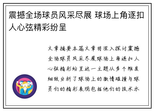震撼全场球员风采尽展 球场上角逐扣人心弦精彩纷呈