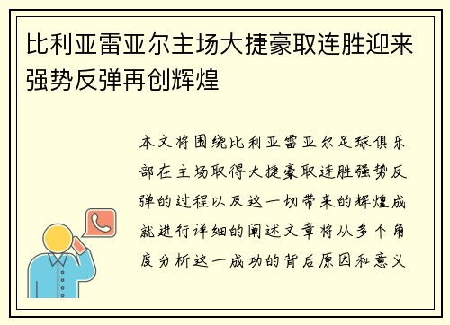 比利亚雷亚尔主场大捷豪取连胜迎来强势反弹再创辉煌