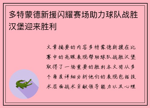多特蒙德新援闪耀赛场助力球队战胜汉堡迎来胜利