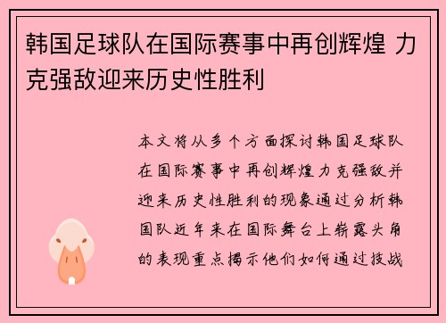 韩国足球队在国际赛事中再创辉煌 力克强敌迎来历史性胜利