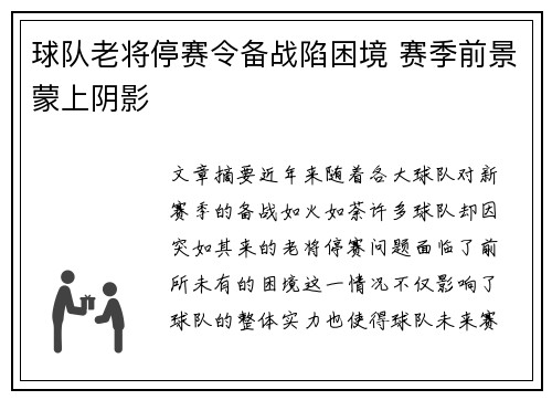 球队老将停赛令备战陷困境 赛季前景蒙上阴影
