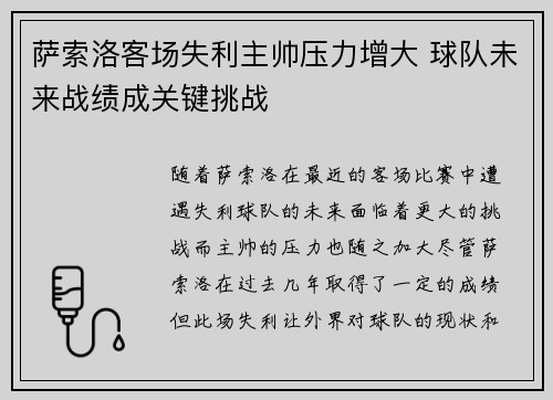 萨索洛客场失利主帅压力增大 球队未来战绩成关键挑战