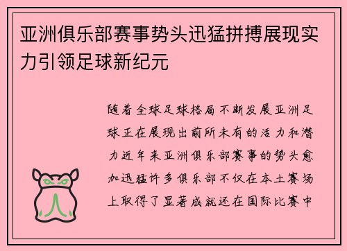 亚洲俱乐部赛事势头迅猛拼搏展现实力引领足球新纪元