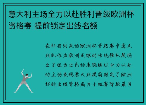 意大利主场全力以赴胜利晋级欧洲杯资格赛 提前锁定出线名额