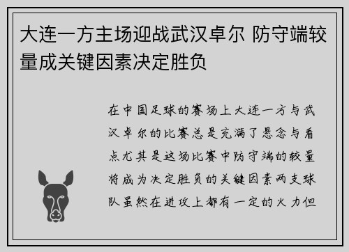 大连一方主场迎战武汉卓尔 防守端较量成关键因素决定胜负