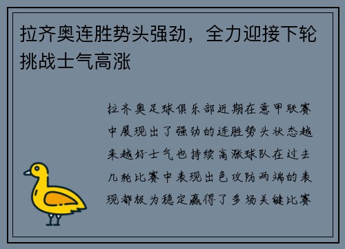拉齐奥连胜势头强劲，全力迎接下轮挑战士气高涨