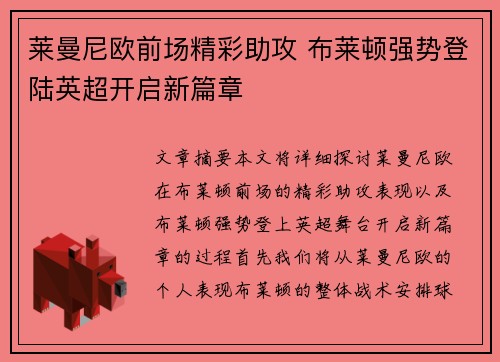 莱曼尼欧前场精彩助攻 布莱顿强势登陆英超开启新篇章
