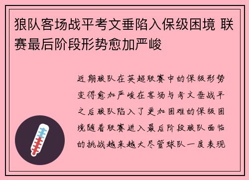 狼队客场战平考文垂陷入保级困境 联赛最后阶段形势愈加严峻