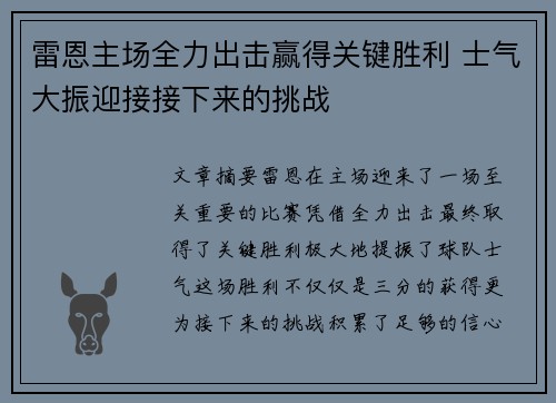 雷恩主场全力出击赢得关键胜利 士气大振迎接接下来的挑战