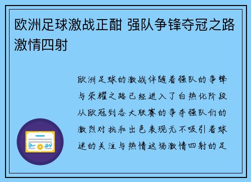 欧洲足球激战正酣 强队争锋夺冠之路激情四射