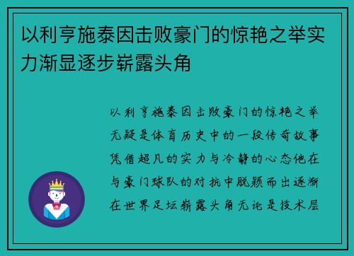 以利亨施泰因击败豪门的惊艳之举实力渐显逐步崭露头角