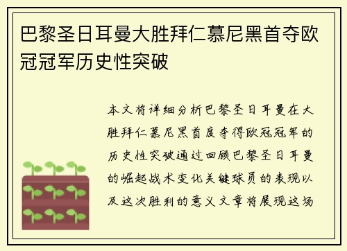 巴黎圣日耳曼大胜拜仁慕尼黑首夺欧冠冠军历史性突破
