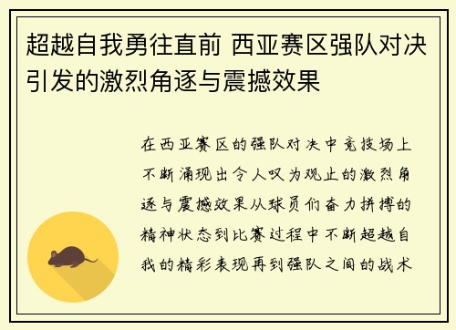超越自我勇往直前 西亚赛区强队对决引发的激烈角逐与震撼效果