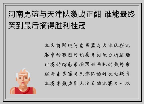 河南男篮与天津队激战正酣 谁能最终笑到最后摘得胜利桂冠