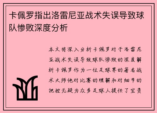 卡佩罗指出洛雷尼亚战术失误导致球队惨败深度分析