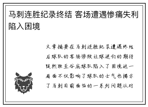 马刺连胜纪录终结 客场遭遇惨痛失利陷入困境