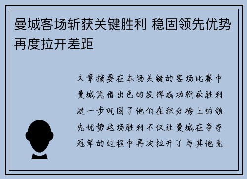 曼城客场斩获关键胜利 稳固领先优势再度拉开差距