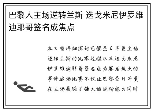 巴黎人主场逆转兰斯 迭戈米尼伊罗维迪耶哥签名成焦点