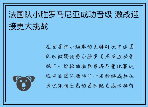 法国队小胜罗马尼亚成功晋级 激战迎接更大挑战