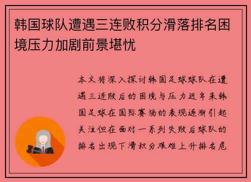 韩国球队遭遇三连败积分滑落排名困境压力加剧前景堪忧