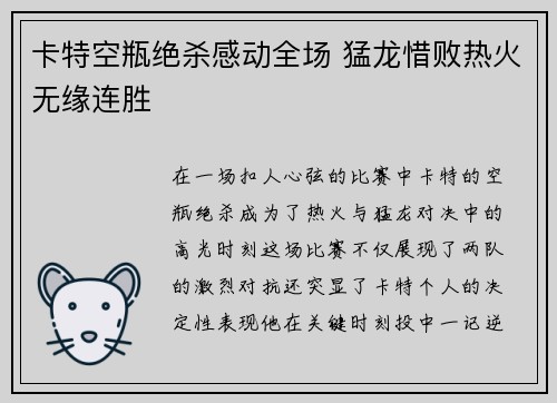 卡特空瓶绝杀感动全场 猛龙惜败热火无缘连胜