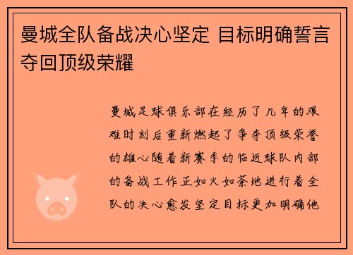 曼城全队备战决心坚定 目标明确誓言夺回顶级荣耀