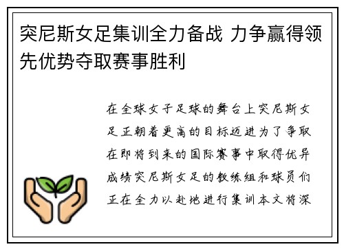 突尼斯女足集训全力备战 力争赢得领先优势夺取赛事胜利